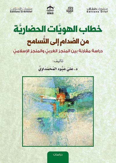 غلاف كتاب خطاب الهويات الحضارية من الصدام إلى التسامح - دراسة مقارنة بين المنجز الغربي والمنجز الإسلامي