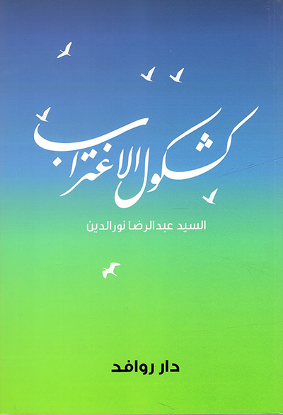 غلاف كتاب كشكول الإغتراب