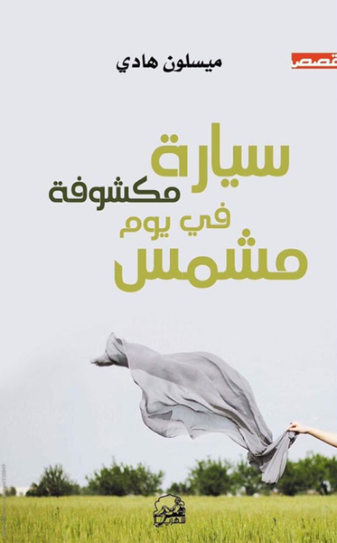 غلاف كتاب سيارة مكشوفة في يوم مشمس