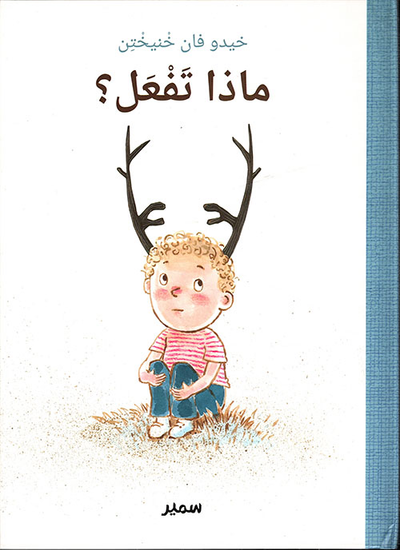 غلاف كتاب ماذا تفعل ؟