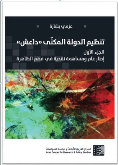 غلاف كتاب تنظيم الدولة المكنى ' داعش ' ؛ إطار عام ومساهمة نقدية في فهم الظاهرة - الجزء الأول