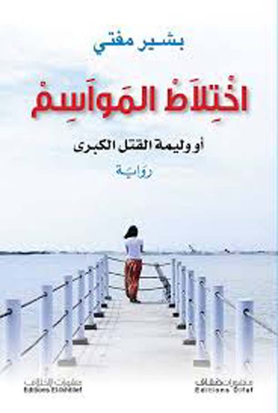 غلاف كتاب اختلاط المواسم أو وليمة القتل الكبرى
