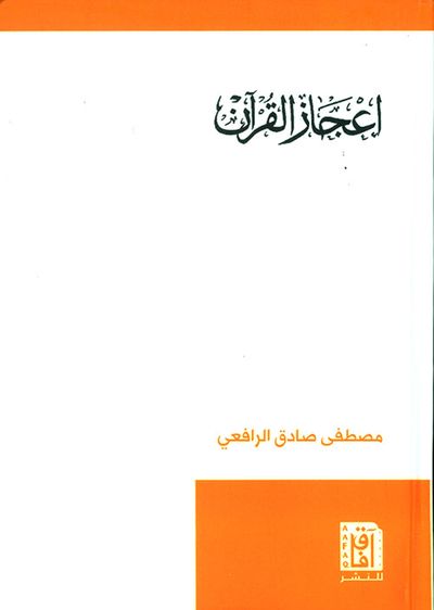 غلاف كتاب إعجاز القرآن