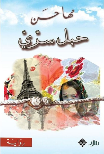 غلاف كتاب حبل سري