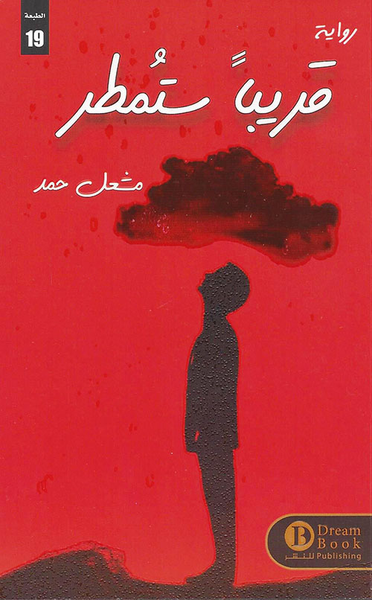 غلاف كتاب قريباً ستمطر