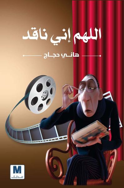 غلاف كتاب اللهم إني ناقد