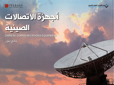 غلاف كتاب أجهزة الإتصالات الصينية