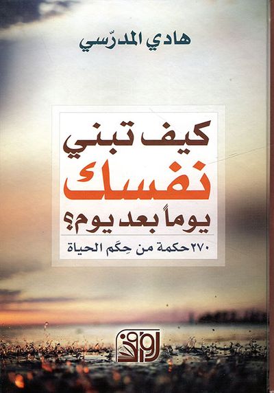 غلاف كتاب كيف تبني نفسك يوماً بعد يوم ؟ 270 حكمة من حكم الحياة