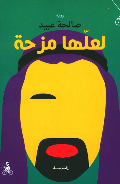 غلاف كتاب لعلها مزحة