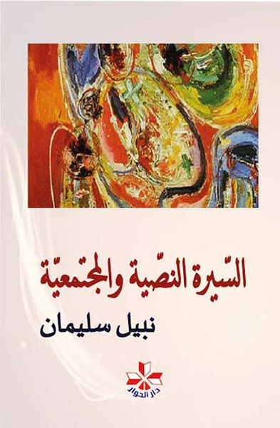 غلاف كتاب السيرة النصية والمجتمعية