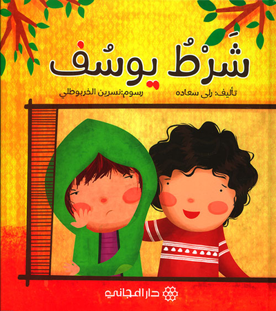 غلاف كتاب شرط يوسف