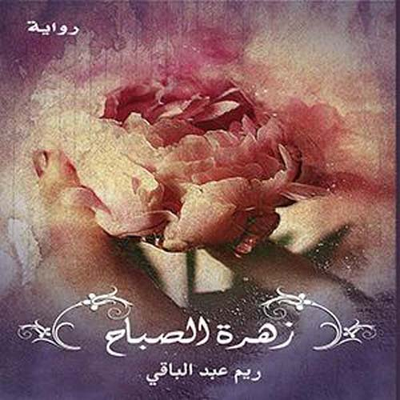 غلاف كتاب زهرة الصباح