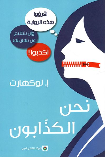 غلاف كتاب نحن الكذابون