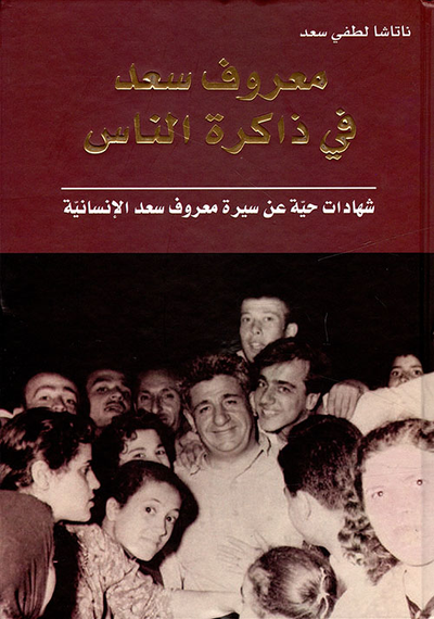 غلاف كتاب معروف سعد في ذاكرة الناس ؛ شهادات حية عن سيرة معروف سعد الإنسانية