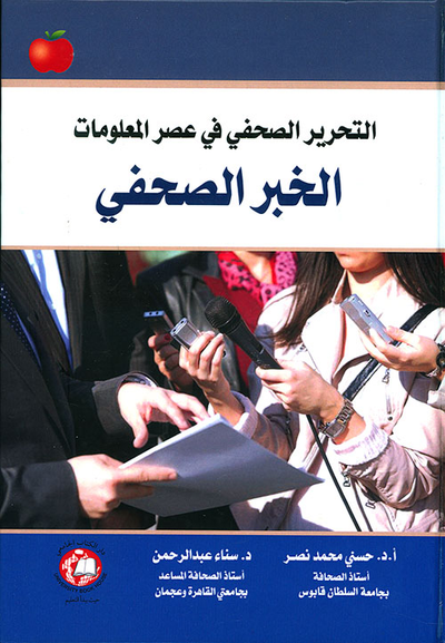 غلاف كتاب الخبر الصحفي (التحرير الصحفي في عصر المعلومات)