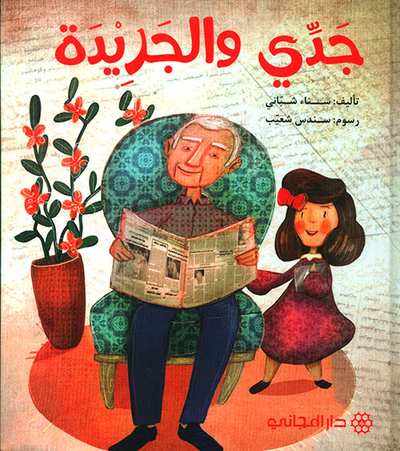 غلاف كتاب جدي والجريدة
