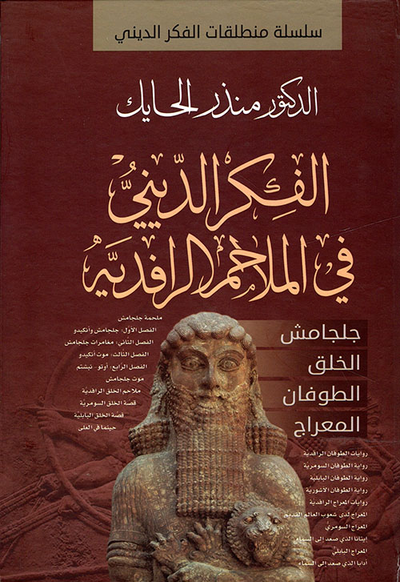 غلاف كتاب الفكر الديني في الملاحم الرافدية