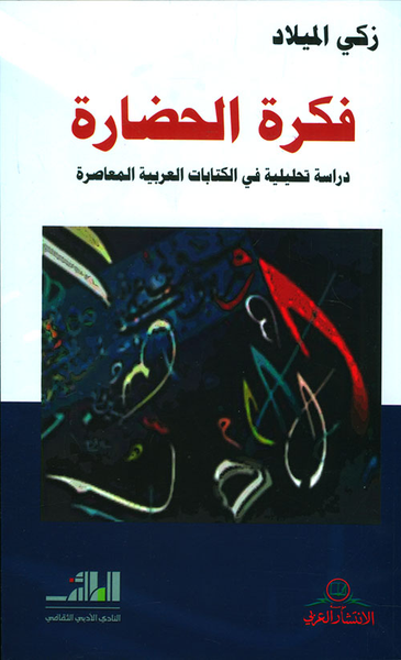 غلاف كتاب فكرة الحضارة - دراسة تحليلية في الكتابات العربية المعاصرة