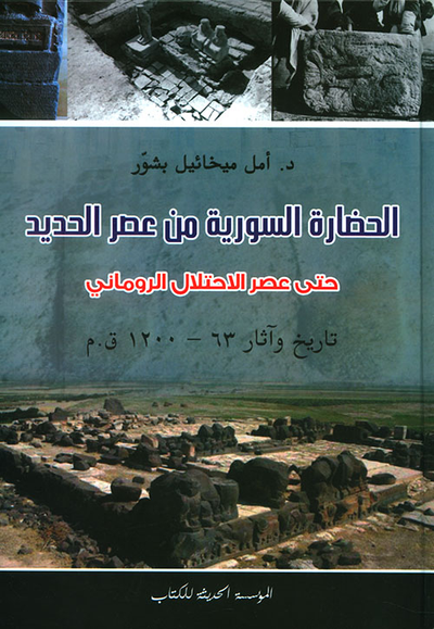 غلاف كتاب الحضارة السورية من عصر الحديد حتى عصر الإحتلال الروماني - تاريخ وآثار 63 - 1200 ق . م