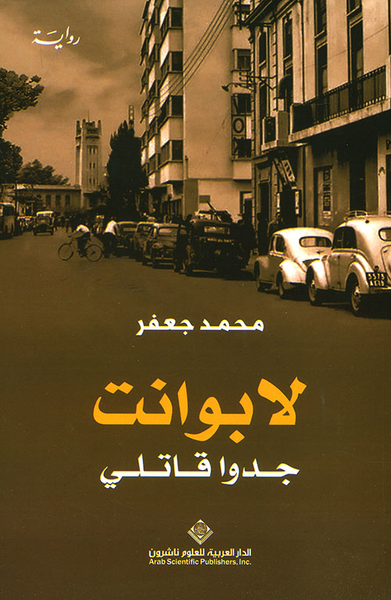 غلاف كتاب لابوانت ؛ جدوا قاتلي