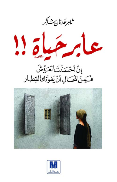 غلاف كتاب عابر حياة !! إن أحسنت العيش فمن المحال أن يفوتك القطار