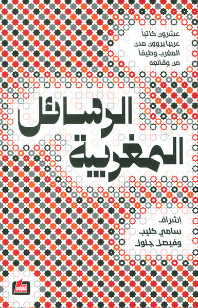 غلاف كتاب ... الرسائل المغربية ...