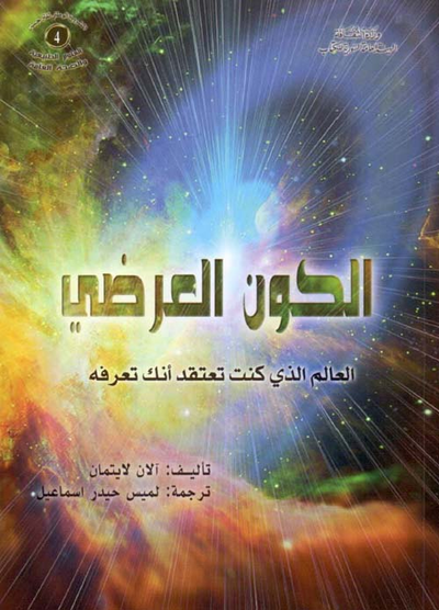 غلاف كتاب الكون العرضي ؛ العالم الذي كنت تعتقد أنك تعرفه