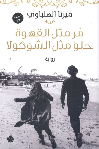 غلاف كتاب مر مثل القهوة حلو مثل الشوكولا