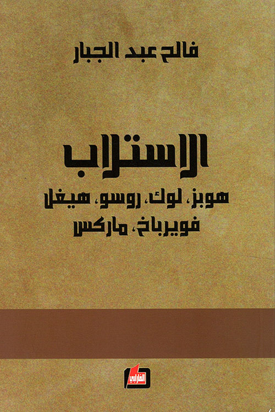 غلاف كتاب الإستلاب هوبز. لوك. روسو. هيغل. فويرباخ. ماركس