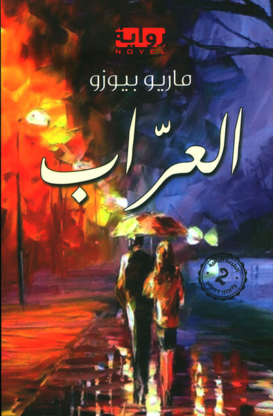 غلاف كتاب العراب