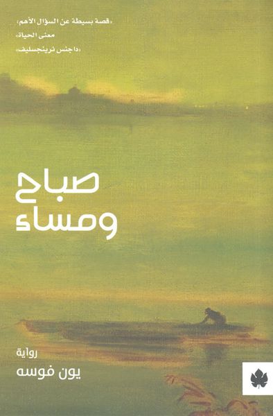 غلاف كتاب صباح ومساء