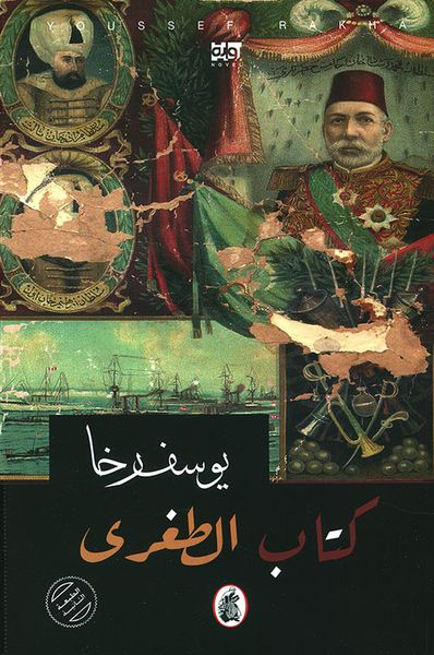غلاف كتاب كتاب الطغرى ؛ غرائب التاريخ في مدينة المريخ