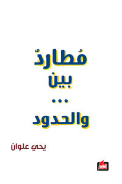 غلاف كتاب مطارد بين... والحدود