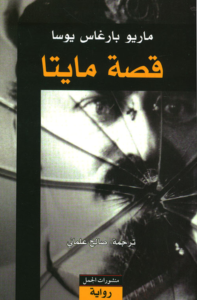 غلاف كتاب قصة مايتا