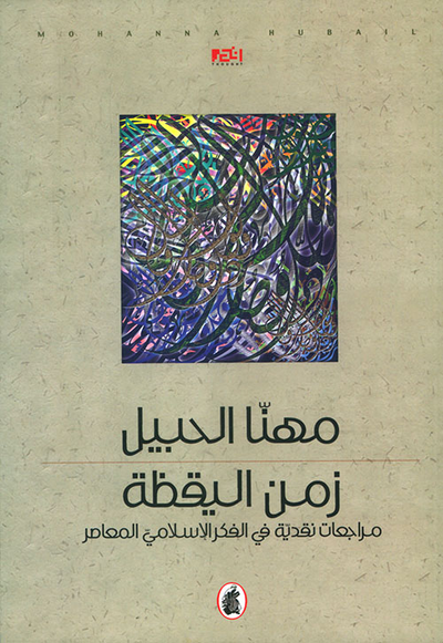 غلاف كتاب زمن اليقظة ؛ مراجعات نقدية في الفكر الإسلامي المعاصر
