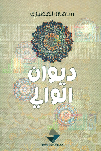 غلاف كتاب ديوان الوالي - الجزء الأول
