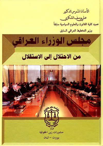 غلاف كتاب مجلس الوزراء العراقي من الإحتلال إلى الإستقلال