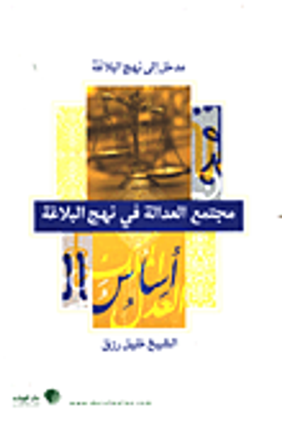 غلاف كتاب مجتمع العدالة في نهج البلاغة