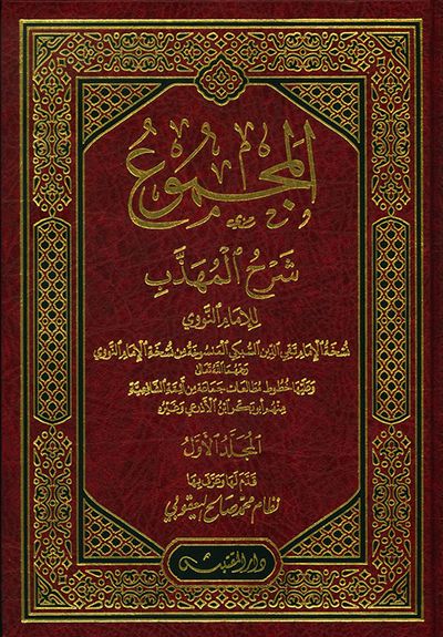 غلاف كتاب المجموع شرح المهذب للإمام النووي