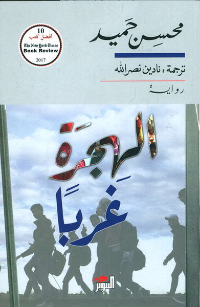 غلاف كتاب الهجرة غرباً