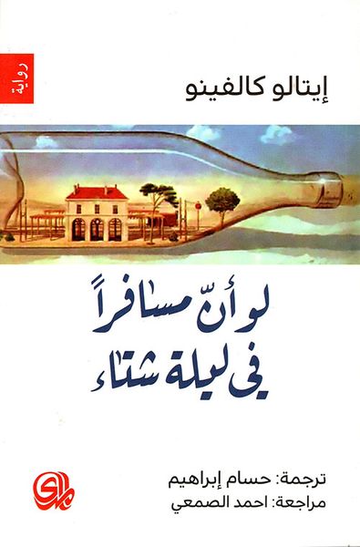 غلاف كتاب لو أن مسافراً في ليلة شتاء