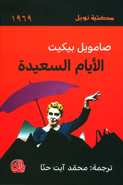 غلاف كتاب الأيام السعيدة