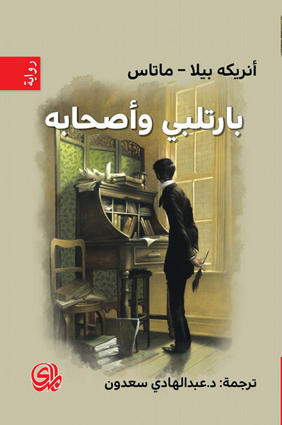 غلاف كتاب بارتلبي وأصحابه