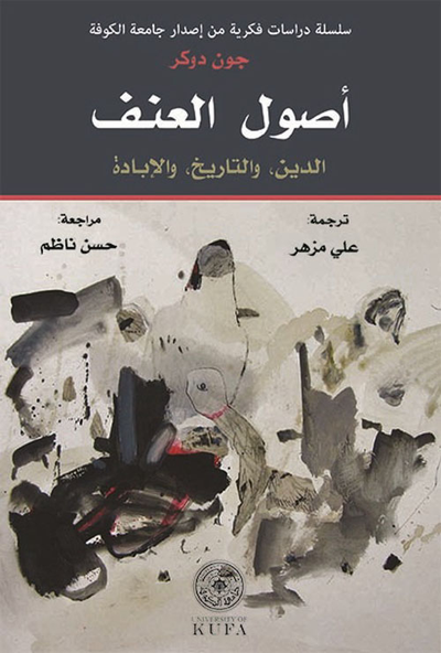 غلاف كتاب أصول العنف الدين والتاريخ والإبادة