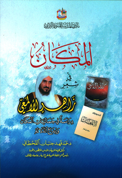 غلاف كتاب المكان في شعر زاهر الألمعي - دراسة في جماليات المكان وإبداع الدلالة