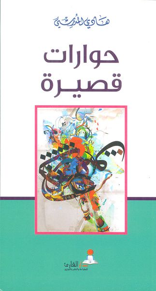 غلاف كتاب حوارات قصيرة