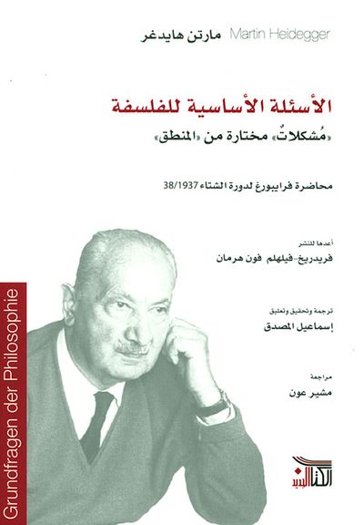 غلاف كتاب الأسئلة الأساسية للفلسفة - مشكلات مختارة من المنطق