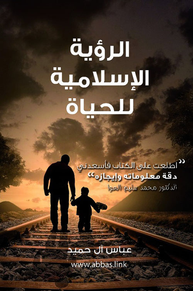 غلاف كتاب الرؤية الإسلامية للحياة