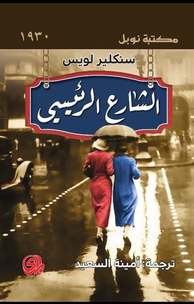 غلاف كتاب الشارع الرئيسي