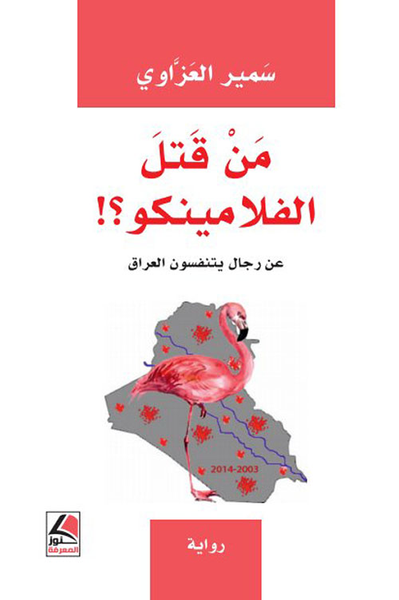 غلاف كتاب من قتل الفلامينكو؟ - عن رجال يتنفسون العراق